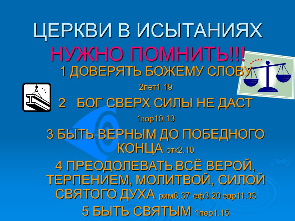 ЦЕРКВИ В ИСЫТАНИЯХ НУЖНО ПОМНИТЬ!!! 1 ДОВЕРЯТЬ БОЖЕМУ СЛОВУ 2пет1.19 2 БОГ СВЕРХ СИЛЫ